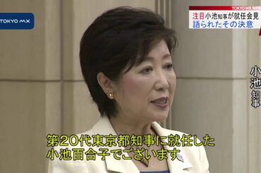 歓迎の一方、厳しい反応も　小池新知事が初登庁