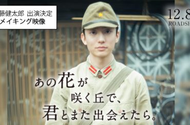 『あの花が咲く丘で、君とまた出会えたら。』伊藤健太郎 出演決定！メイキング映像💐12.8 (𝗳𝗿𝗶.) 𝗥𝗢𝗔𝗗𝗦𝗛𝗢𝗪💐