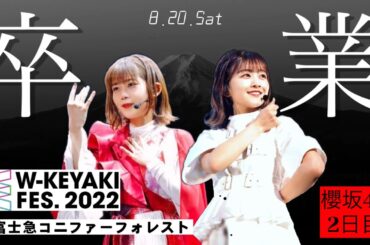 【卒業】ケヤフェス2022〜尾関梨香 原田葵卒業セレモニー〜 2022.8.20.Sat @富士急ハイランドコニファーフォレスト