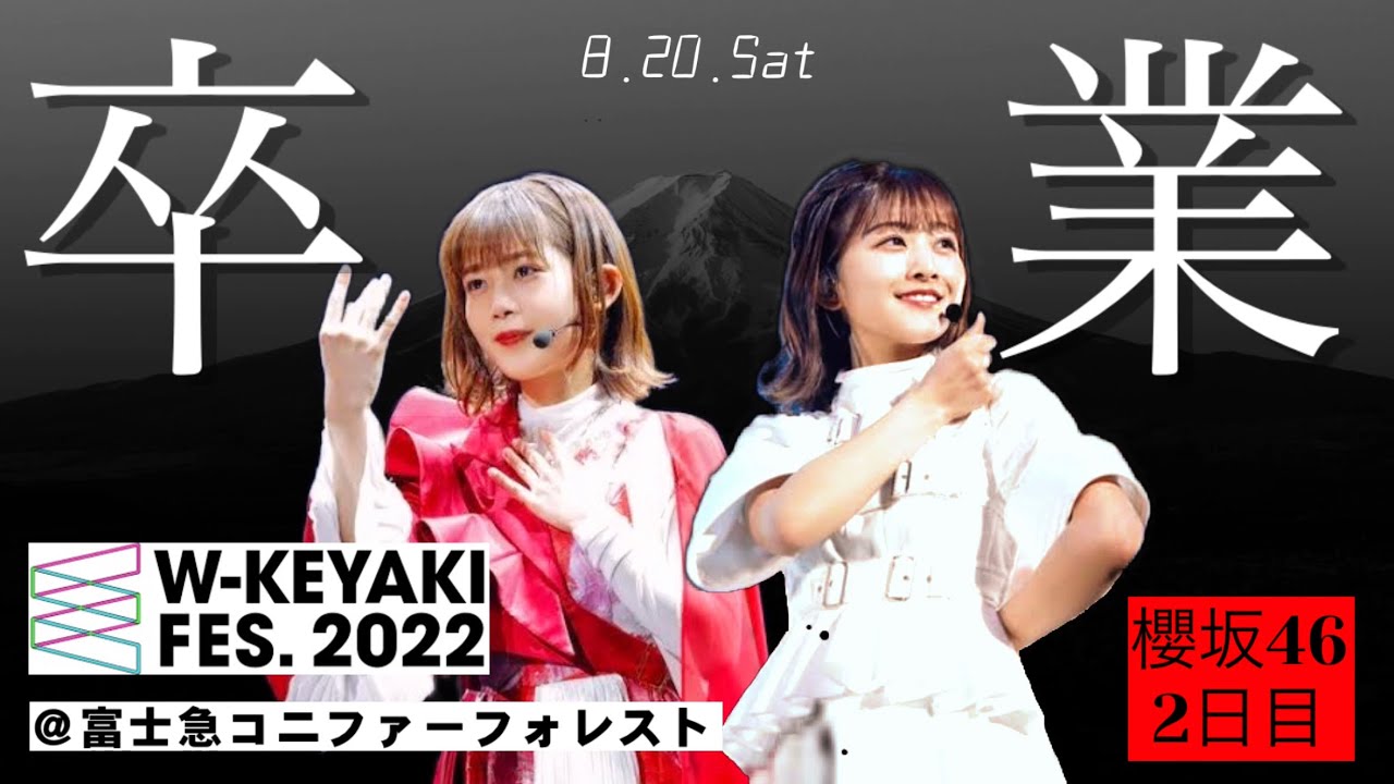 【卒業】ケヤフェス2022〜尾関梨香 原田葵卒業セレモニー〜 2022.8.20.Sat @富士急ハイランドコニファーフォレスト 【卒業】ケヤフェス2022〜尾関梨香 原田葵卒業セレモニー〜 2022.8.20.Sat @富士急ハイランドコニファーフォレスト
