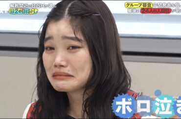 【BiSH THE NEXT #2】チッチ、ボロ泣き...！