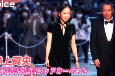 井上真央、胸元ざっくり　大人の魅力　深緑ドレスでレッドカーペット：第35回東京国際映画祭