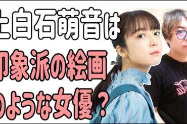 上白石萌音は印象派の絵画のような女優？どういうこと？