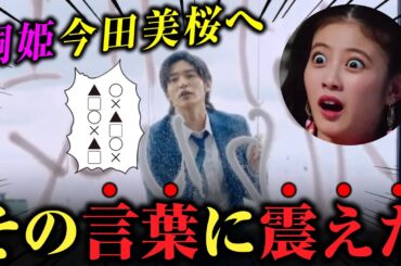 目黒蓮が今田美桜に放つ最初の一言に震えが止まらない【トリリオンゲーム】