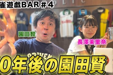 【麻雀遊戯BAR】10年後の園田賢[ゲスト:園田賢,長澤茉里奈]