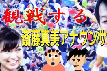 観戦する斎藤真美アナウンサー