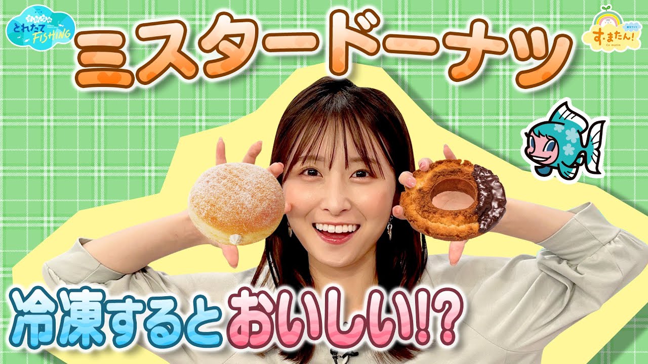 ミスタードーナツは冷凍するとおいしい！？／とれたてFISHING Moe Zine