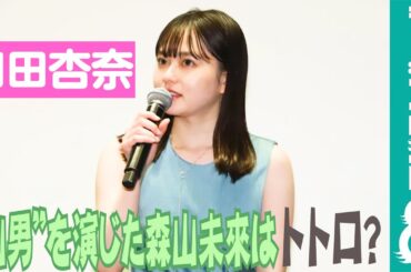 山田杏奈 “山男”を演じた森山未來の印象は「トトロに出会ってしまったみたい」