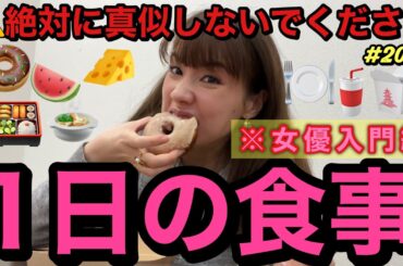 絶対にマネして欲しくない1日の食事🍽女優入門編🍩まさかのブツの入れ替わりで前歯なくなる寸前かよ草