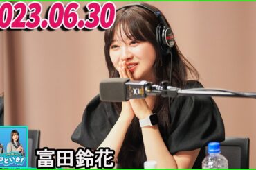 日向坂46のほっとひといき！2023.06.30 富田鈴花  #66 自分の中で心が変わってきました！
