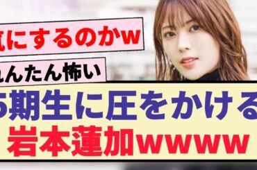 【いい意味で】5期生に圧をかける岩本蓮加wwww