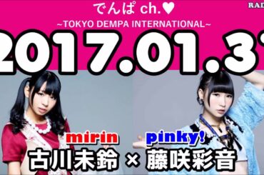 2017 01 31 でんぱCh. 古川未鈴 藤咲彩音