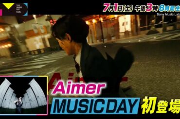 【THE MUSIC DAY】初登場のアーティストも続々登場！7月1日（土）午後3時から/MC #櫻井翔