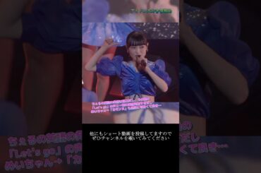 【モー娘】野中美希 山﨑愛生「この最後…力強さも可愛さも最高すぎ…」 ~ そうだ！We're ALIVE(updated) ~  ライブ映像 モーニング娘。'22 #shorts