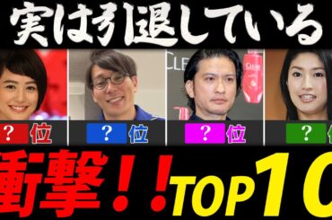 実は引退していると知って驚く芸能人ランキング【芸能人・有名人ＴＯＰ１０】