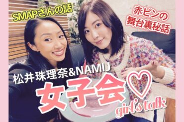 【女子会】松井珠理奈とNAMIJが語るSMAP＆赤ピンのマル秘エピソード♡