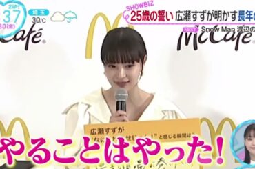 25 歳の誓い広瀬すずが明かす長年の夢『ZIP!』2023年6月30日