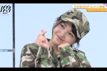 ノギザカスキッツ ACT2【久保史緒里・賀喜遥香・矢久保美緒】『カワイイアーミーズ ③』松尾美佑編