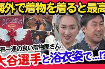 必見❗世界で着物が好まれる理由とは❓あの大谷翔平も関わっている❗❓海外への着物普及活動の秘話・世界の人達が思う着物の魅力に迫る特別対談「着物ともだちの輪👘」第8回【着物・対談・サト流#72】