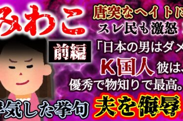 【みわこ：前編】Ｋ国人彼」浮気の末、夫どころか日本人男性までも侮辱！スレ民激怒！しかし徐々に現実に気づく…【2ch修羅場・ゆっくり実況】