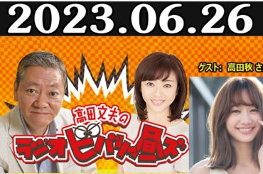 高田文夫のラジオビバリー昼ズ ゲスト: 高田秋   2023年6月26日