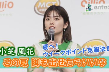 小芝風花　夏に向け、ウィークポイント克服を決意　「この夏、脚も出せたらいいな」