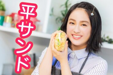 平祐奈がサンドウィッチ作りで芸術的センスを発揮!?【平祐奈チャレンジYuna★Tube】