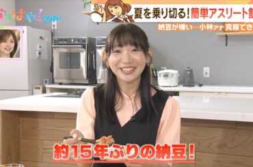【小林アナ ラスト出演】夏を乗り切る！簡単アスリート飯（2023/06/29）