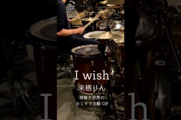 『神無き世界のカミサマ活動』OP「I wish」(来栖りん)ドラム叩いてみた。#shorts