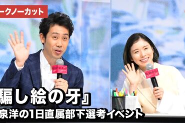 大泉洋、松岡茉優と1日直属部下の面接！映画『騙し絵の牙』大泉洋の1日直属部下選考オンライン面接イベント【トークノーカット】