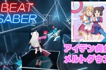 アイデン貞貞メルトダウン えなこ feat.P丸様。 TVアニメ『お兄ちゃんはおしまい！』[BeatSaber / ビートセイバー]