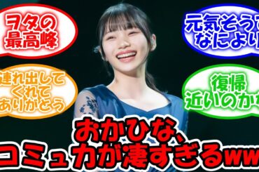 岡本姫奈、これがガチならコミュ力が凄すぎるww #乃木坂46 #岡本姫奈 #堀未央奈  【坂道オタ反応集】