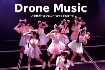 【drone｜ドローン撮影】妄想ガールフレンド/NMB48（みっくすじゅーす）