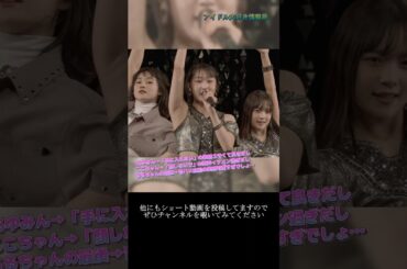 【ハロプロ】石田亜佑美(モーニング娘。'21) 段原瑠々(Juice=Juice) 前田こころ(BEYOOOOONDS) ~ 伊達じゃないよ うちの人生は ~ ライブ映像 #shorts