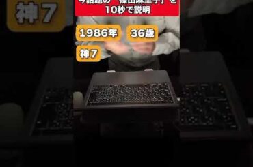 今話題の「篠田麻里子」を10秒で説明ッ！#shorts