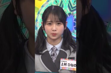 荒ぶる新ギャグを見たいひなのなの　　　　　　　　　　#日向坂46 #日向坂で会いましょう #ひなあい #上村ひなの #ひなのなの #春日俊彰 #公式ド変態 #新曲 #新センター