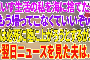【スカッと総集編】車いす生活の私を海に置いていった夫「もう帰ってこなくてもいいぞw」私は必死に陸に上がろうとするも   →翌日ニュースに映る私を見た夫は焦りだし…