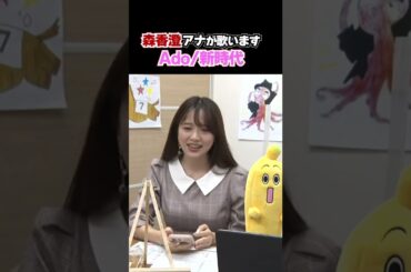 森香澄アナ『新時代／Ado』を歌います💖【スプリンターズS】キャプテン渡辺の自腹で目指せ100万円！森香澄＆虎石晃
