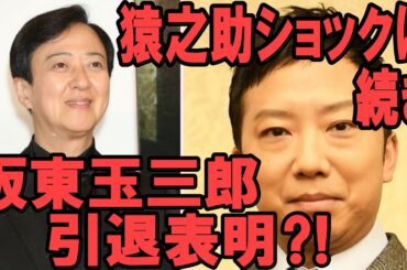 【市川猿之助】【坂東玉三郎】【ショック】【海老蔵改め市川團十郎白猿】猿之助ショック”を引きずる歌舞伎界で坂東玉三郎、突然の引退表明