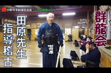 4/28 【群龍会】田原先生指導稽古