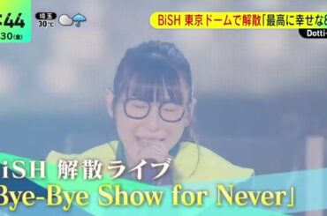 BiSH 東京ドームで解散「最高に幸せな8年｣ 『 DayDay  』2023年6月30日