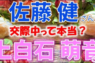 💖女優 上白石 萌音さんと俳優 佐藤 健さんについて💕ドラマ共演後からお付き合いしていると噂ですがそれって本当？🥰タロットカードでズバリ占います🎀