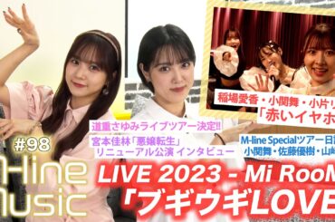 【M-line Music#98】「ブギウギLOVE」「赤いイヤホン」/道重さゆみコメント/宮本佳林「悪嬢転生」インタビュー/小関舞・佐藤優樹・山﨑夢羽 ツアー日記/ MC 稲場愛香・小関舞