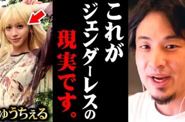 ※誰も言わないジェンダーレス志向の落とし穴※りゅうちぇるさんに僕はまだ違和感があります【 切り抜き トイレ 男子 女子 論破 kirinuki きりぬき hiroyuki 同性婚 LGBTQ 結婚】
