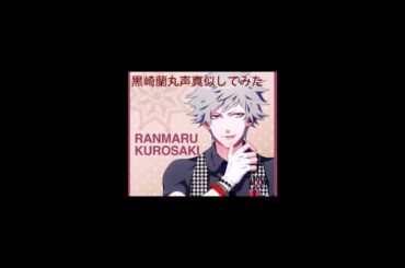 うた☆プリ  黒崎蘭丸(声真似)