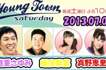 20130706 MBSラジオ「ヤングタウン土曜日」道重さゆみ・飯窪春菜・真野恵里菜