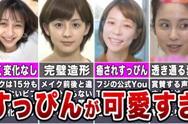すっぴんが可愛すぎる女子アナ10選 完成