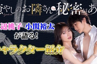 【メイキング映像公開！】W主演 田辺桃子・小関裕太によるキャラクター紹介！7月7日深夜スタート「癒やしのお隣さんには秘密がある」