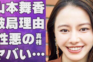 山本舞香が伊藤健太郎と縁を切れない理由やHiroとの現在の関係に言葉を失う…「カラダ探し」でも有名な女優の豪華すぎる歴代彼氏やその破局理由に驚きを隠せない…