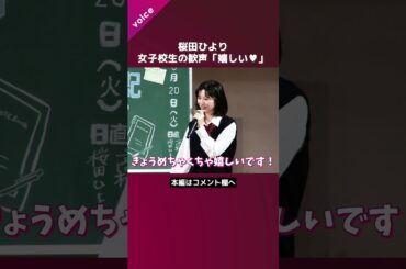 桜田ひより、「ナス！」で大歓声の女子校生に笑顔